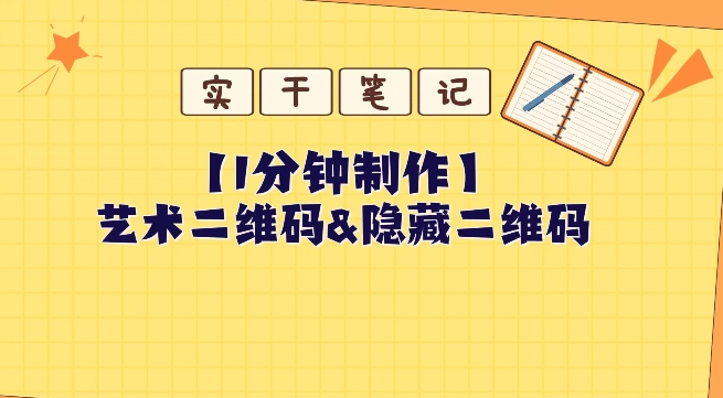 教你怎么一分钟制作艺术二维码和隐藏二维码-墨韵博客
