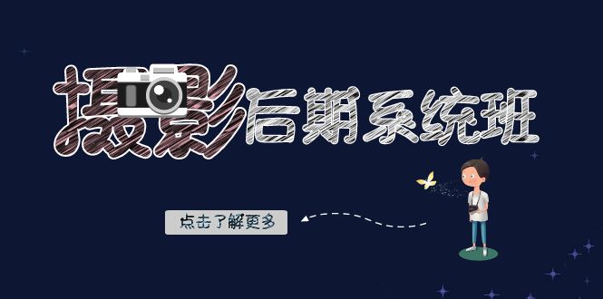 【无水印】摄影后期-系统班：基础修图+深度调色+人像精修（19节课）-墨韵博客