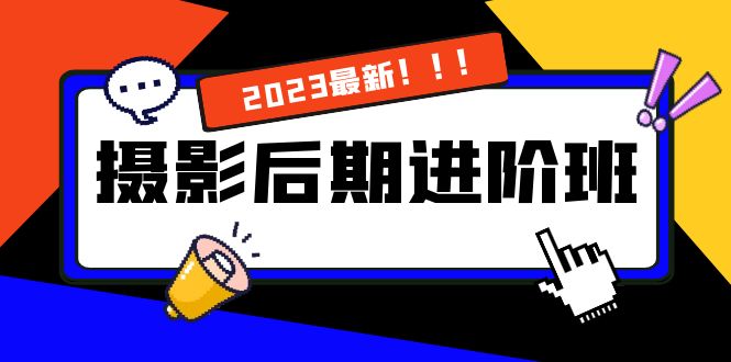 【无水印】摄影后期进阶班：深度调色，进阶学习，用底层原理带你了解更深层的摄影后期-墨韵博客