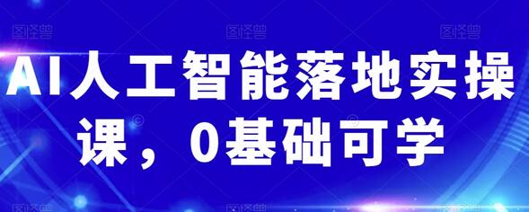 AI人工智能落地实操课，0基础可学-墨韵博客