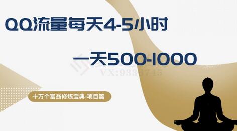 十万个富翁修炼宝典之1.QQ流量每天4-5小时，一天500-1000-墨韵博客