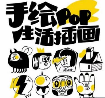 汤小元趣味实用手绘pop，想画就画一起来趣味绘画-墨韵博客