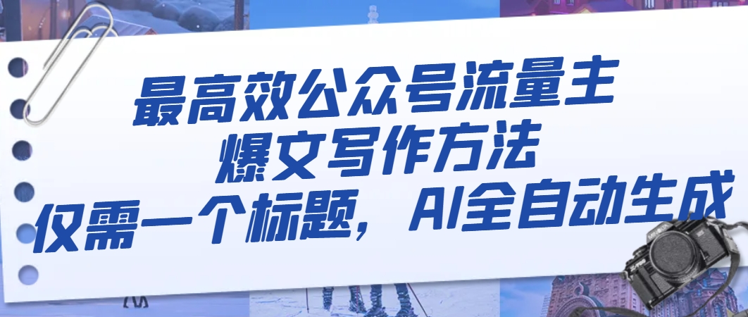 最高效公众号流量主爆文写作方法，仅需一个标题，AI全自动生成-墨韵博客