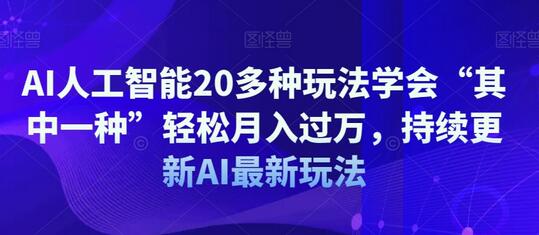 AI人工智能20多种玩法学会“其中一种”轻松月入过万，持续更新AI最新玩法-墨韵博客