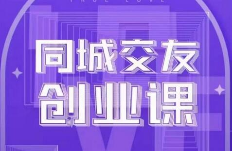 同城交友创业课，和你分享如何在你的城市，进行一场同城交友创业-墨韵博客
