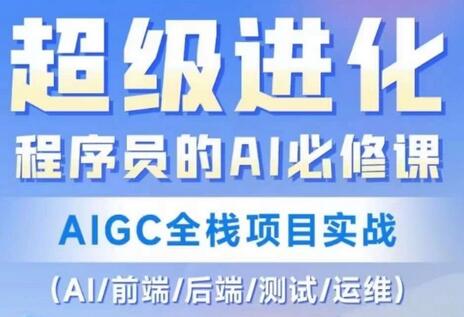 程序员的AI必修课，AIGC全栈项目实战（AI/前端/后端/测试/运维)-墨韵博客