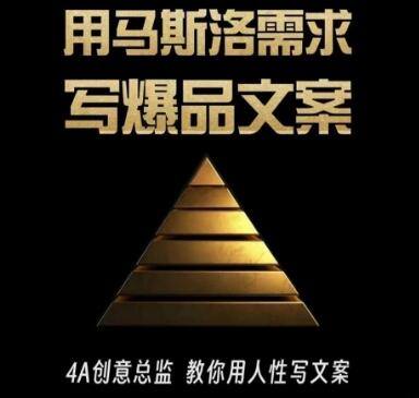 三先生·用马斯洛需求写爆品文案，4A创意总监教你用人性写文案-墨韵博客