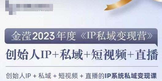 IP私域变现营，创业人做私域IP必参加的变现营-墨韵博客