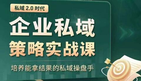 私域2.0时代：企业私域策略实战课，培养能拿结果的私域操盘手-墨韵博客