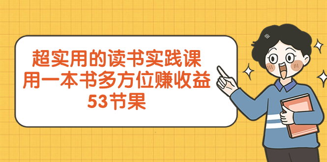【无水印】超实用的 读书实践课，用一本书 多方位赚收益（53节课）-墨韵博客