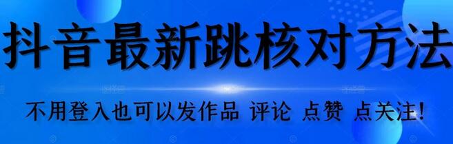 抖音跳核对方法，不需要登入抖音号，就可以发作品【自测】-墨韵博客