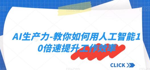 AI生产力-教你如何用人工智能10倍速提升工作效率-墨韵博客