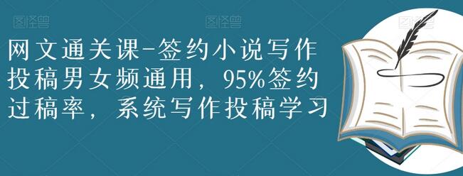 网文通关课-签约小说写作投稿男女频通用，95%签约过稿率，系统写作投稿学习-墨韵博客