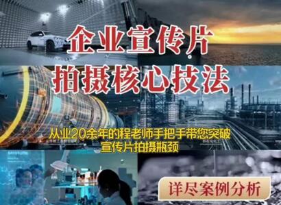 【企业宣传片】拍摄思维提升专业影视质感核心揭密一课搞定-墨韵博客