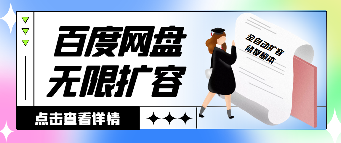 外面收费688的百度网盘无限全自动扩容脚本，接单日收入300+【扩容脚本+详细教程】-墨韵博客