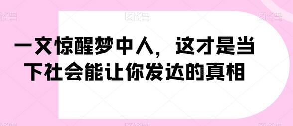 一文惊醒梦中人，这才是当下社会能让你发达的真相【公众号付费文章】-墨韵博客