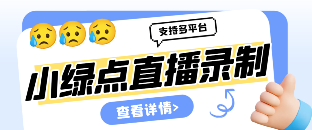 外面收费998的小绿点直播录制工具，可选清晰度|开播即录|无人值守|自动录制-墨韵博客