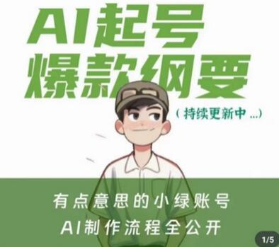 有点意思的小绿Ai起号爆款纲要(视频课)，​带ai基础课资料包-墨韵博客