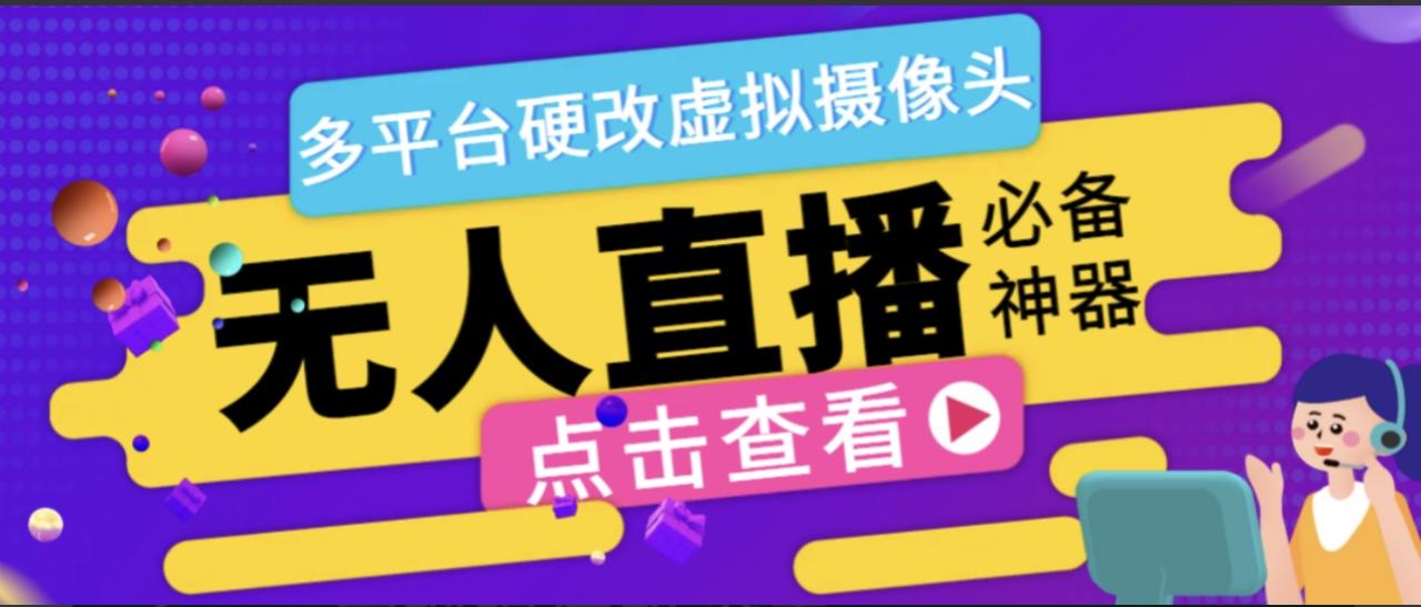 最新版手机无人直播黑旋风硬改虚拟摄像头，支持多平台修改手机摄像头【硬改神器+使用教程】-墨韵博客