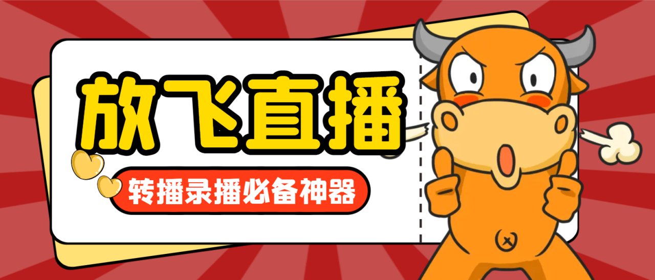 外面收费688的正版放飞直播转播录播神器，不限流防封号支持多平台直播软件【直播脚本+详细教程】-墨韵博客