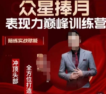 众星捧月表现力巅峰训练营，全方位打造，陪练实战赋能-墨韵博客