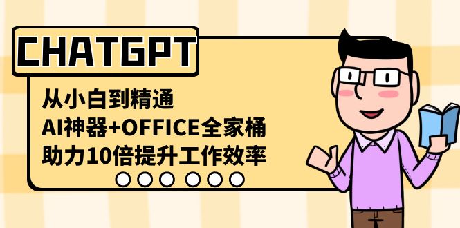 CHATGPT-从小白到精通，AI神器+OFFICE全家桶，助力10倍提升工作效率-墨韵博客