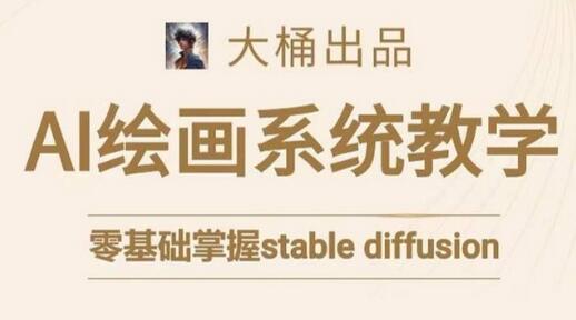 大桶的stable diffusion系统课程，零基础系统性学习AI绘画，小白也能轻松上手-墨韵博客