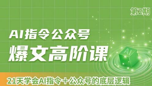 AI指令公众号爆文高阶课第2期，21天字会AI指令+公众号的底层逻辑-墨韵博客