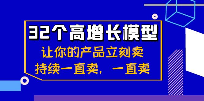 32个-高增长模型：让你的产品立刻卖，持续一直卖，一直卖-墨韵博客