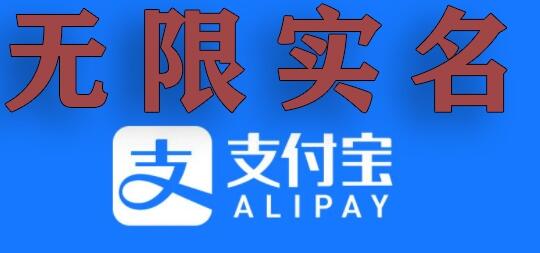 支付宝无限实名技术分享（599元买来的最新方法，快看）-墨韵博客