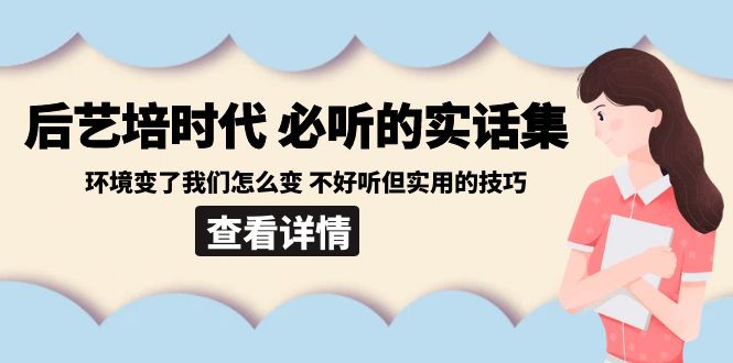 后艺培时代之必听的实话集：环境变了我们怎么变 不好听但实用的技巧-墨韵博客