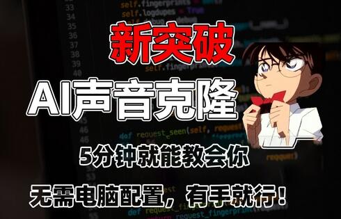 五分钟教会你，AI声音克隆，无需配置，有手就行-墨韵博客