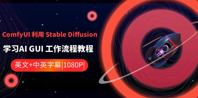 ComfyUI 利用 Stable Diffusion 学习AI GUI 工作流程教程-中英字幕-墨韵博客