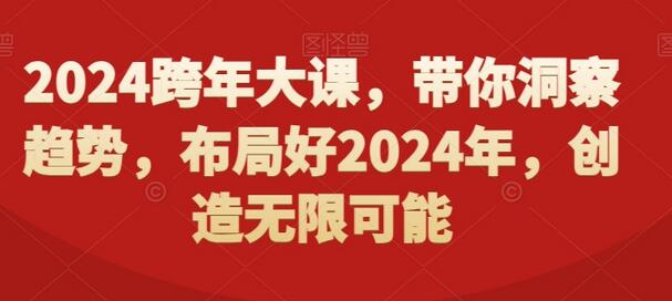 2024跨年大课，​带你洞察趋势，布局好2024年，创造无限可能-墨韵博客