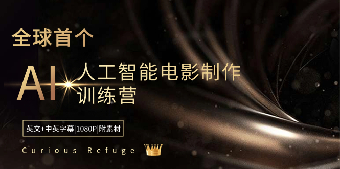 Curious Refuge -全球首个AI人工智能电影制作训练营-中英字幕|1080P|附素材-墨韵博客