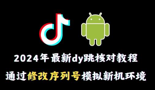 2024年最新抖音跳核对教程，通过修改序列号模拟新机环境-墨韵博客