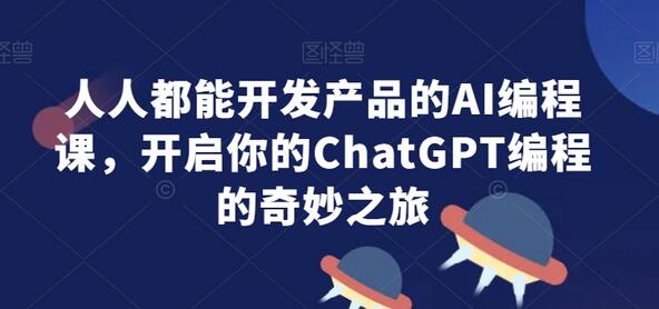 人人都能开发产品的AI编程课，开启你的ChatGPT编程的奇妙之旅-墨韵博客