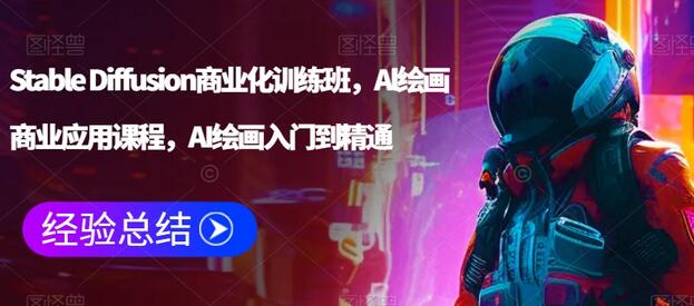 Stable Diffusion商业化训练班，Al绘画商业应用课程，AI绘画入门到精通-墨韵博客