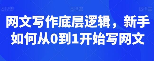 网文写作底层逻辑，新手如何从0到1开始写网文-墨韵博客