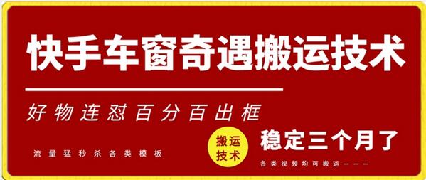 快手车窗奇遇搬运技术（安卓技术），好物连怼百分百出框-墨韵博客