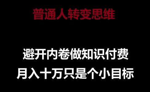 普通人转变思维，避开内卷做知识付费，月入十万只是一个小目标-墨韵博客