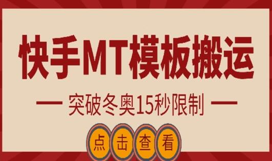 快手搬运技术：MT模板搬运，突破冬奥15秒限制-墨韵博客