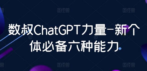 数叔ChatGPT力量-新个体必备六种能力-墨韵博客