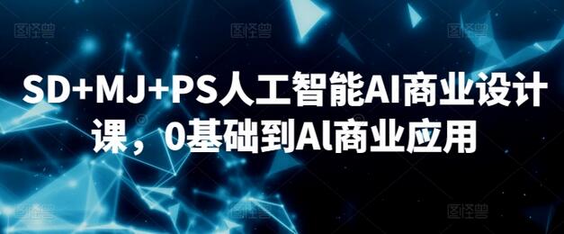 SD+MJ+PS人工智能AI商业设计课，0基础到Al商业应用-墨韵博客