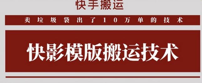 快手搬运技术：快影模板搬运，好物出单10万单-墨韵博客
