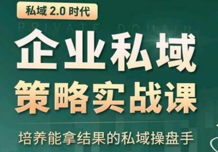 私域2.0：企业私域策略实战课，培养能拿结果的私域操盘手-墨韵博客