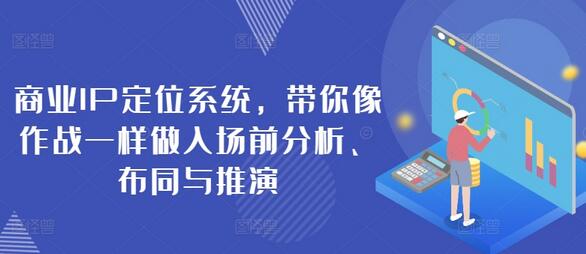 商业IP定位系统，带你像作战一样做入场前分析、布同与推演-墨韵博客