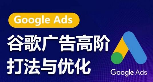 谷歌广告高阶打法与优化，凝结行业精华的谷歌广告体系课程，带你抓住流量红利，最大化ROI-墨韵博客