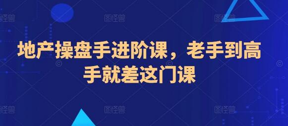 地产操盘手进阶课，老手到高手就差这门课-墨韵博客