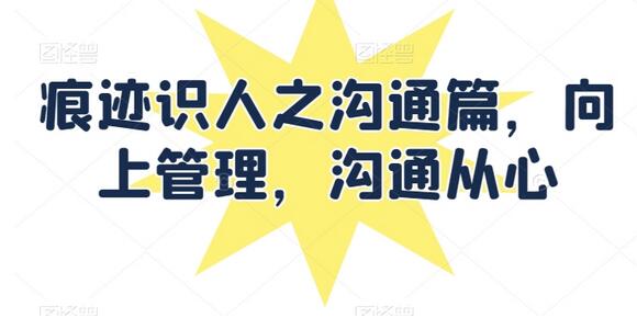 痕迹识人之沟通篇，向上管理，沟通从心-墨韵博客